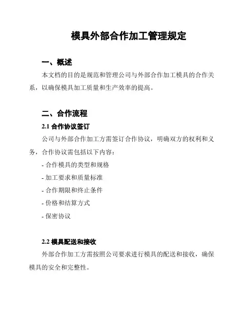模具外部合作加工管理规定