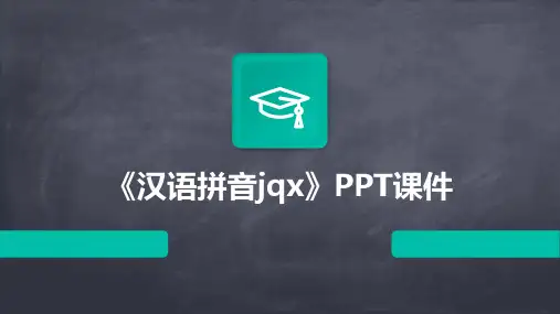 《汉语拼音jqx》PPT课件