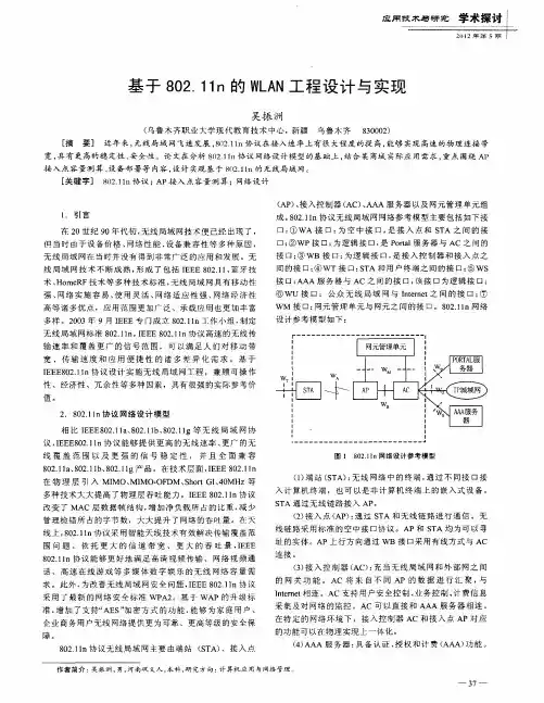 基于802.11n的WLAN工程设计与实现