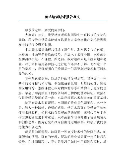 美术培训结课报告范文