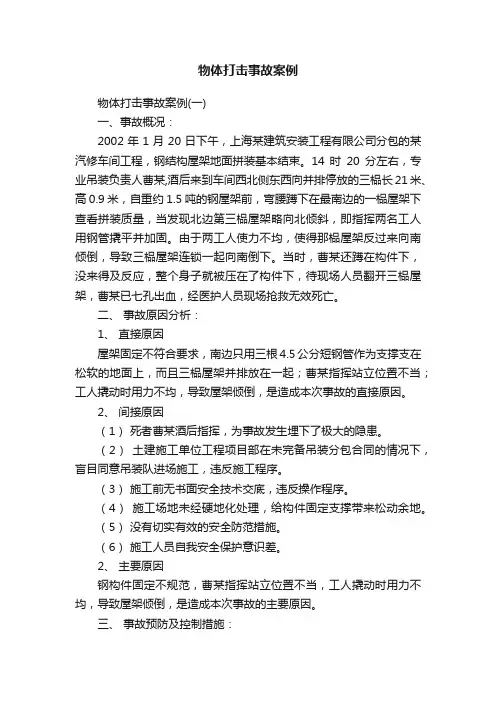 物体打击事故案例