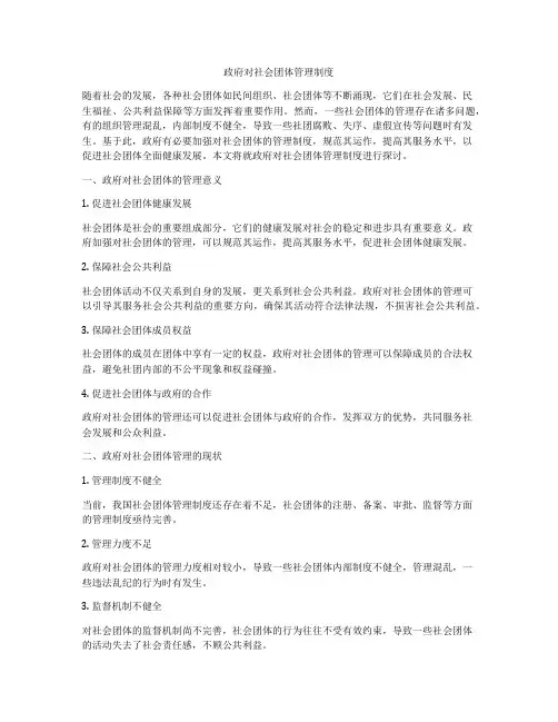政府对社会团体管理制度