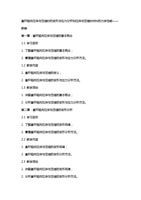 直杆轴向拉伸与压缩时的变形与应力分析和拉伸与压缩时材料的力学性能——教案