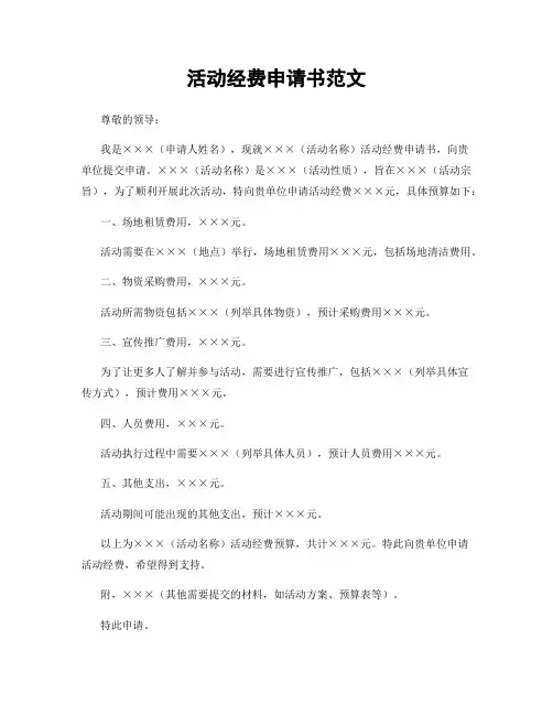 活动经费申请书范文