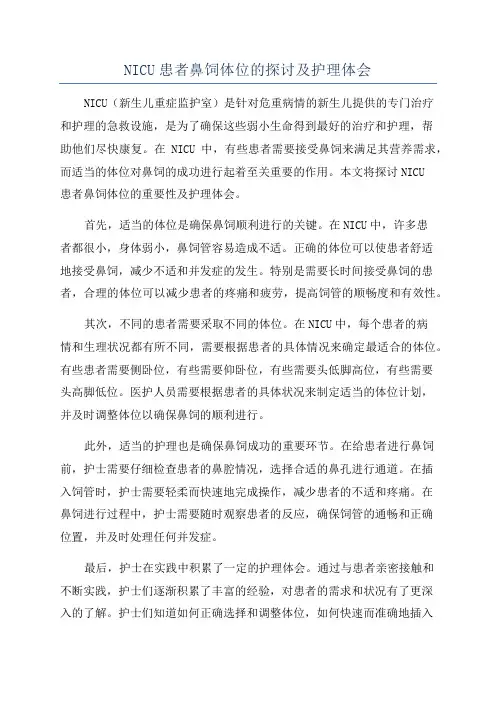 NICU患者鼻饲体位的探讨及护理体会