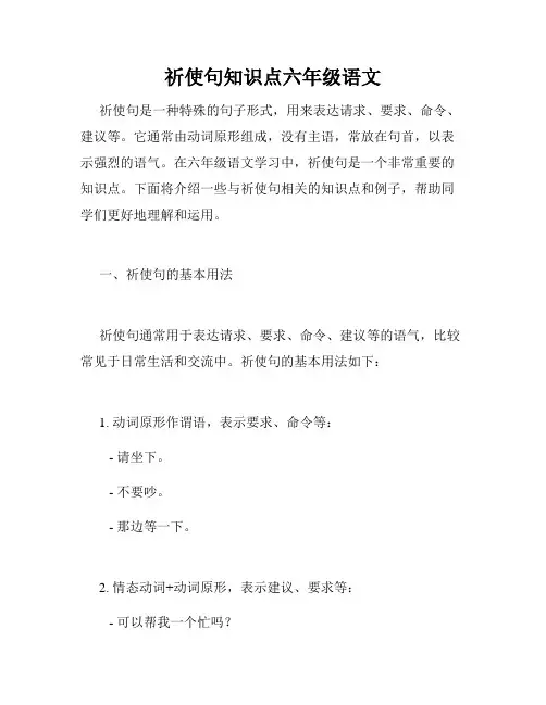 祈使句知识点六年级语文