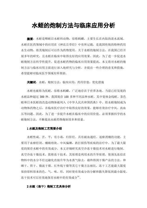 水蛭的炮制方法与临床应用分析