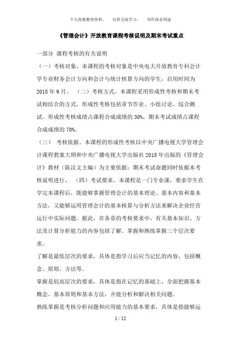 管理会计开放教育课程考核说明及期末考试重点