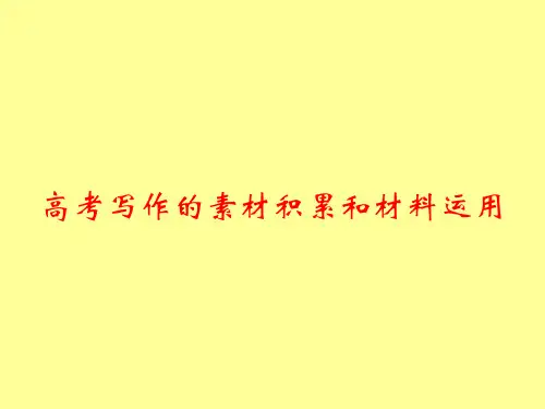 高考写作的素材积累和材料运用ppt