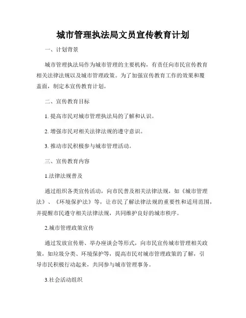 城市管理执法局文员宣传教育计划