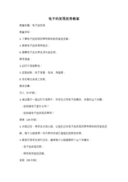 电子的发现优秀教案