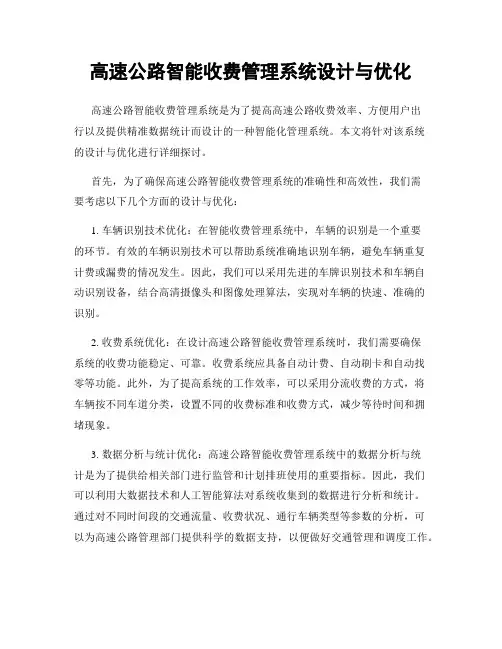 高速公路智能收费管理系统设计与优化
