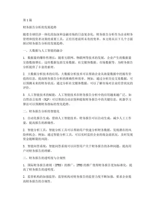 财务报告分析的发展趋势(3篇)