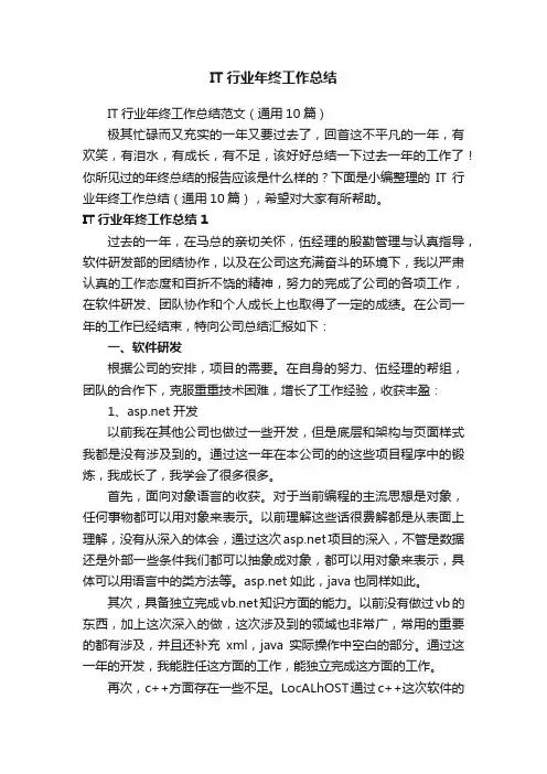 IT行业年终工作总结范文（通用10篇）