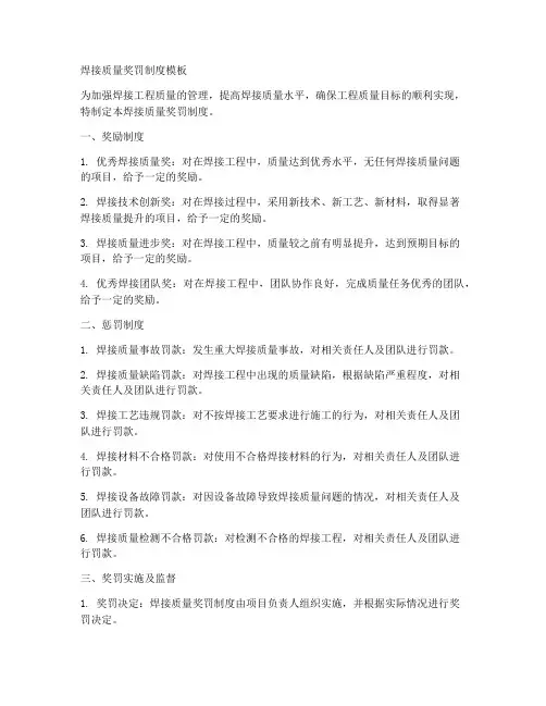 焊接质量奖罚制度模板