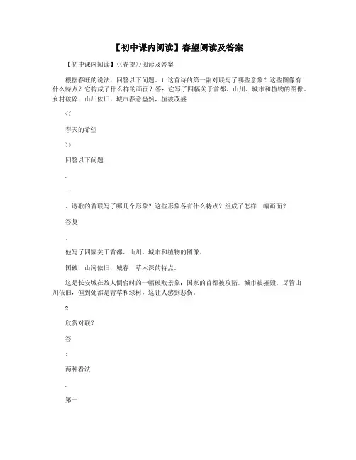 【初中课内阅读】春望阅读及答案