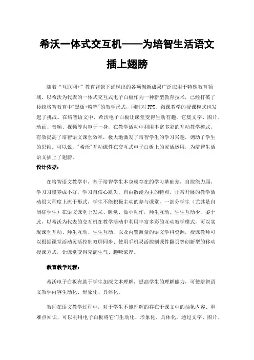 希沃一体式交互机——为培智生活语文插上翅膀