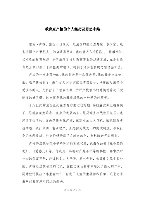 教育家卢梭的个人经历及思想小结