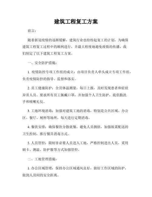 建筑工程复工方案