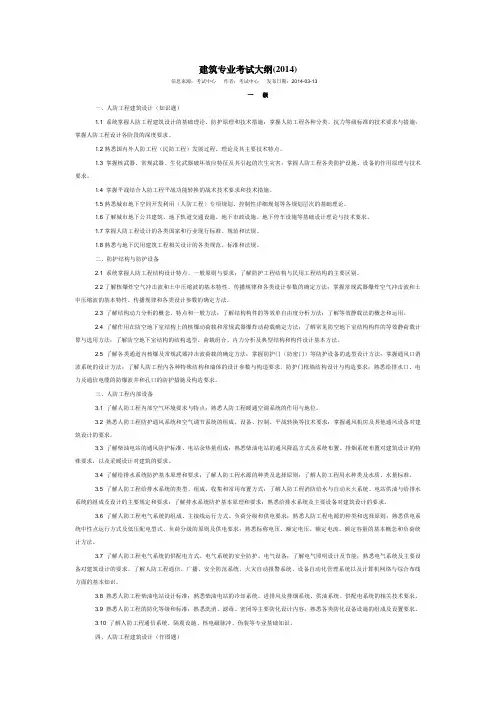 人防防护工程师考试建筑专业大纲(最新)