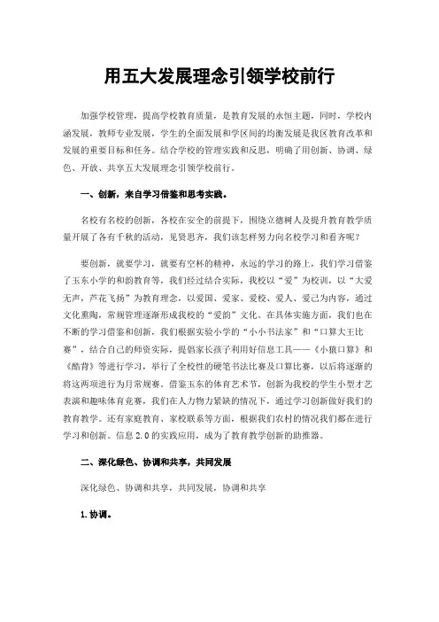 用五大发展理念引领学校前行