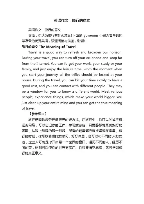 英语作文：旅行的意义