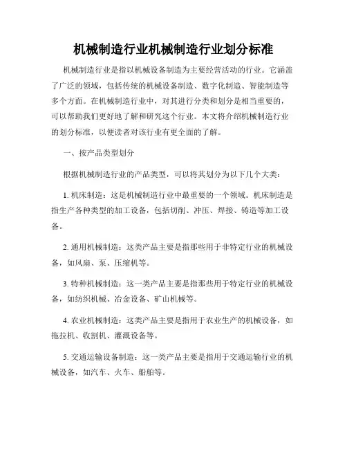 机械制造行业机械制造行业划分标准