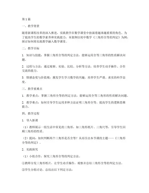 数学课实践教学案例范文(3篇)