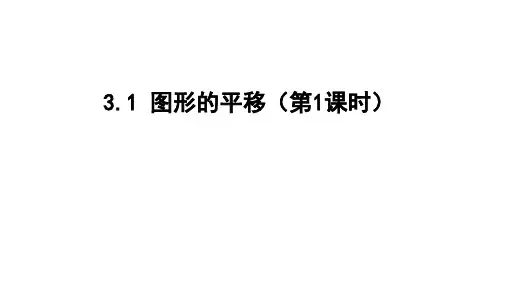 最新北师版八下数学3.1 图形的平移(第1课时) 课件