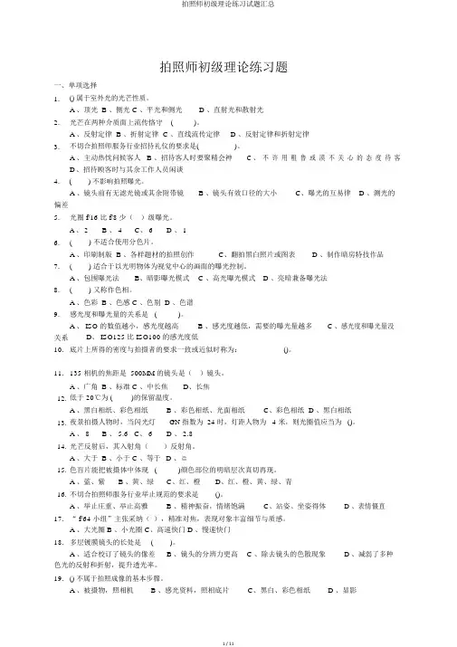摄影师初级理论练习试题汇总