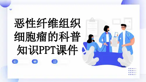 恶性纤维组织细胞瘤的科普知识PPT课件