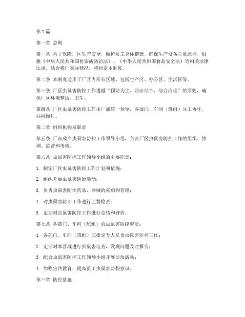 厂区虫鼠害防控管理制度(2篇)