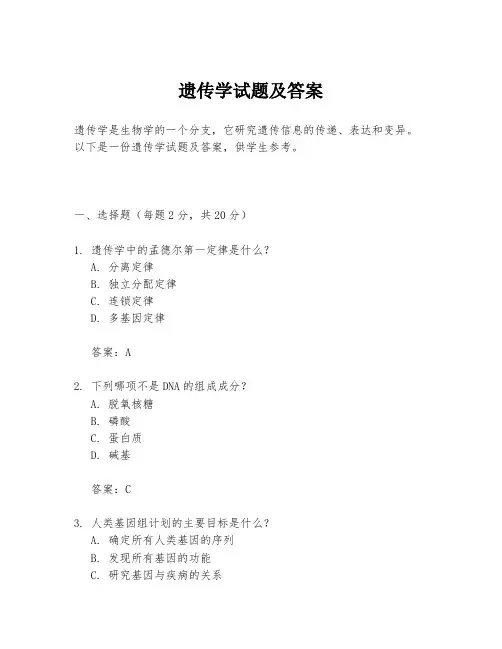 遗传学试题及答案
