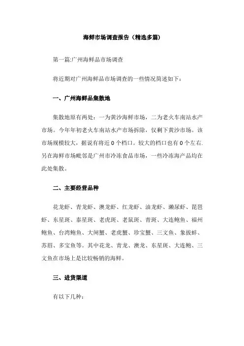 海鲜市场调查报告
