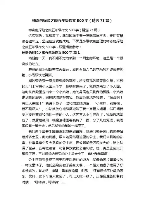 神奇的探险之旅五年级作文500字（精选73篇）