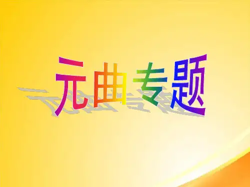 【全文】元曲专题ppt-课件
