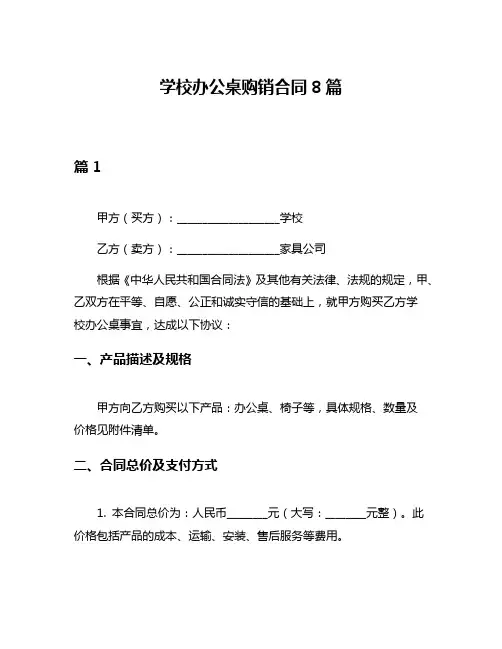 学校办公桌购销合同8篇