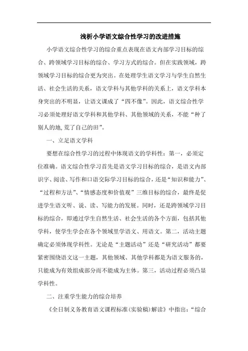 小学语文综合性学习改进措施文论文