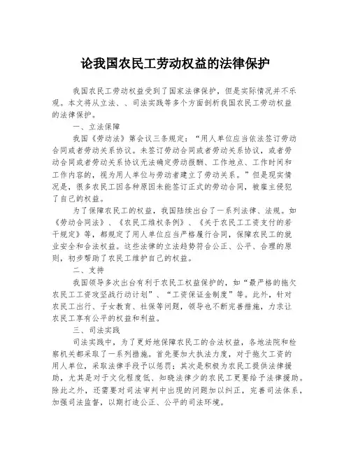 论我国农民工劳动权益的法律保护