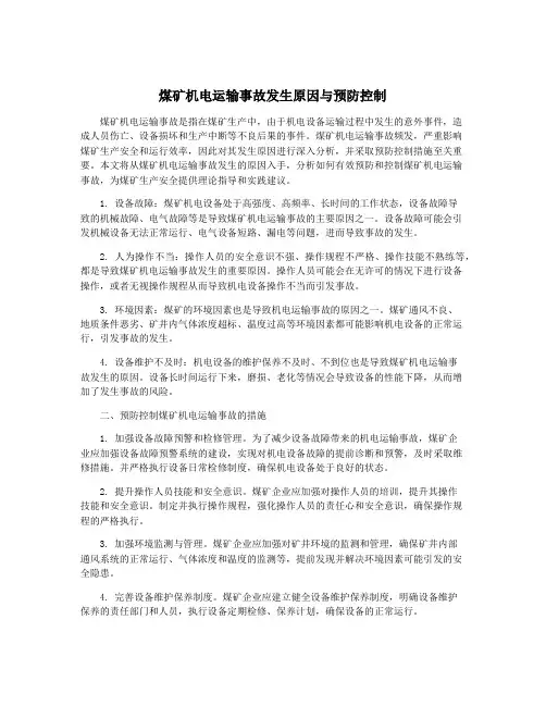 煤矿机电运输事故发生原因与预防控制
