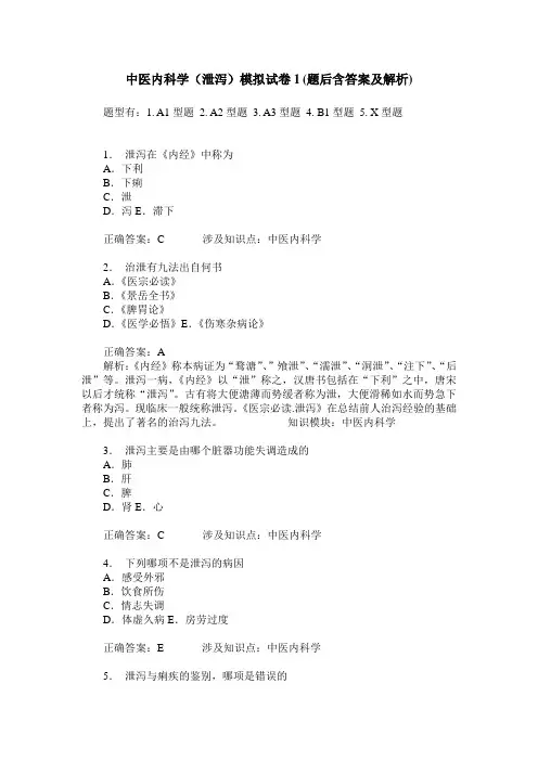 中医内科学(泄泻)模拟试卷1(题后含答案及解析)