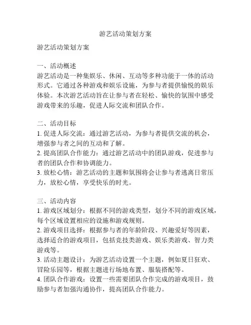 游艺活动策划方案