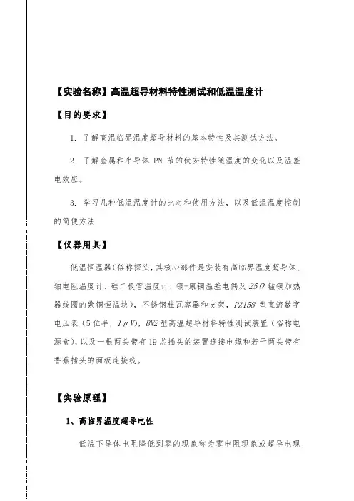 高温超导实验报告