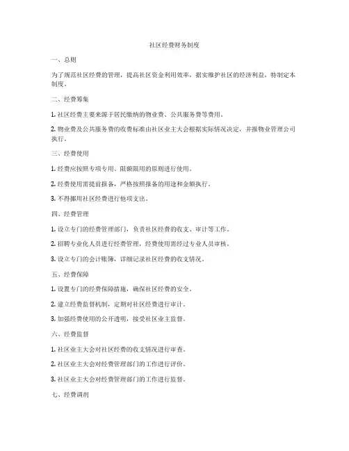 社区经费财务制度