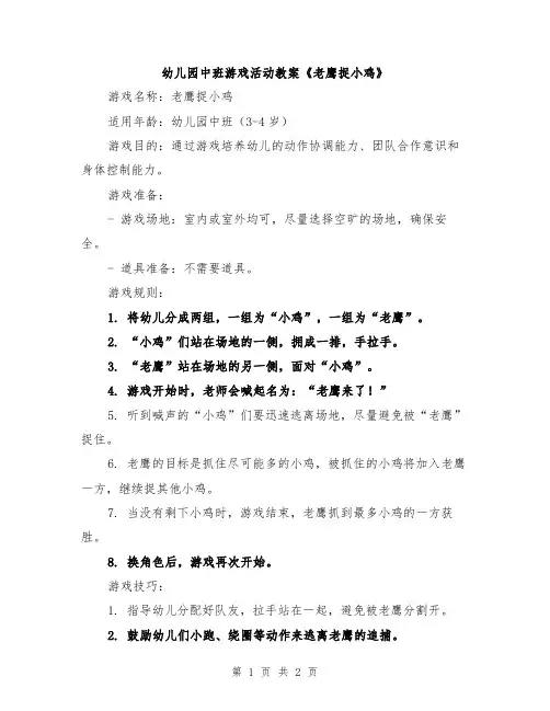 幼儿园中班游戏活动教案《老鹰捉小鸡》