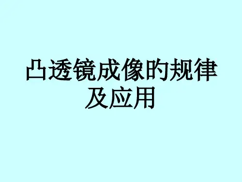 凸透镜成像的规律新