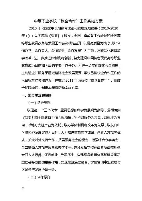 中等职业学校校企合作方案