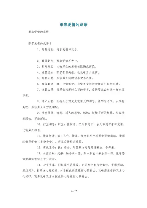 形容爱情的成语