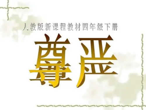 7《尊严》课件