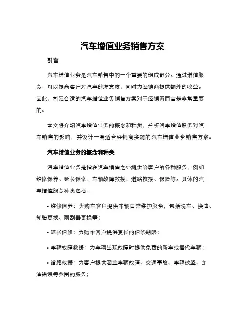 汽车增值业务销售方案